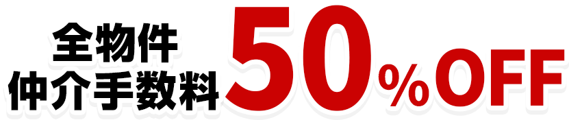 全物件仲介手数料50%OFF