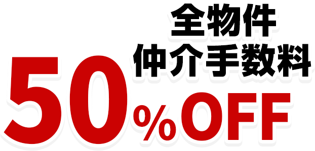 全物件仲介手数料50%OFF