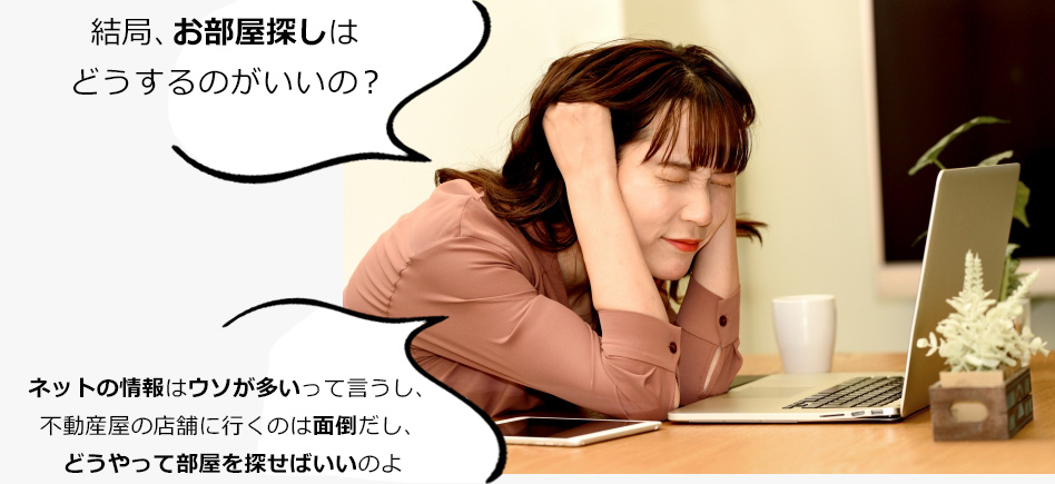 結局お部屋探しはどうするのがいいの？