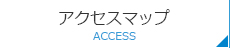 アクセスマップ