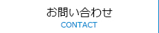 お問合せ