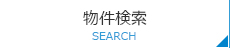 物件検索