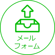 メールフォーム