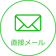 直接メール