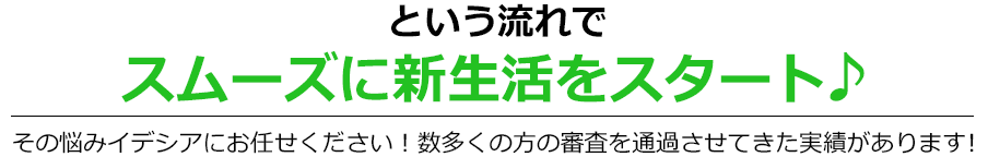 という流れでスムーズに新生活をスタート♪