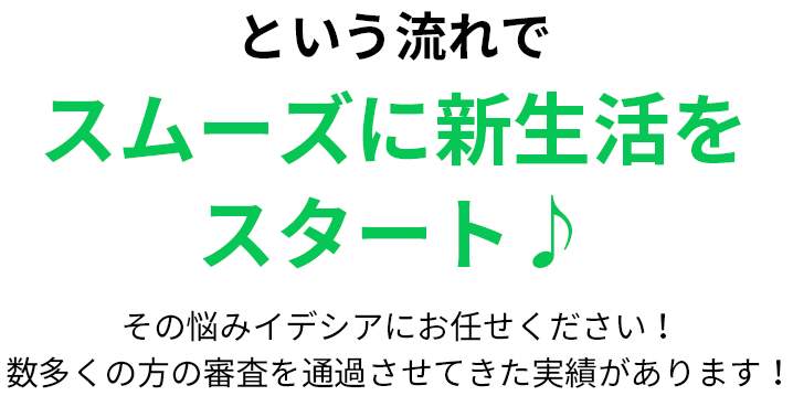 という流れでスムーズに新生活をスタート♪