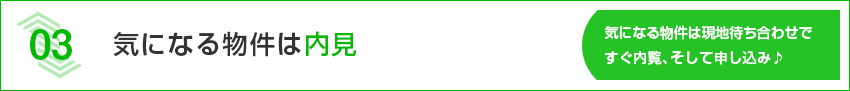 気になる物件は内見