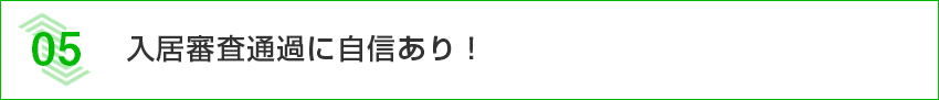 入居審査通過に自信あり！