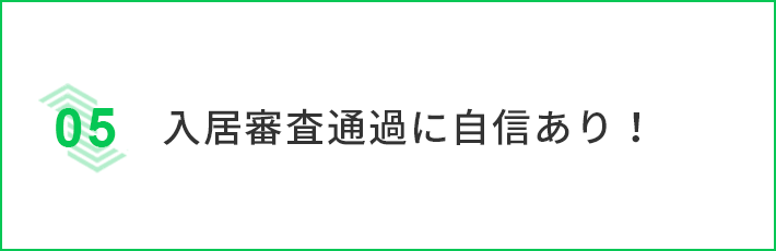 入居審査通過に自信あり！