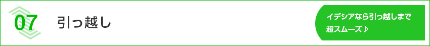 引っ越し