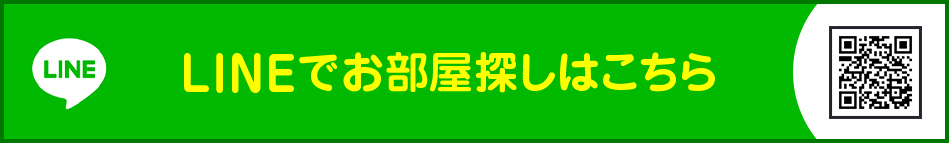 LINEでお部屋探しはこちら