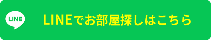 LINEでお部屋探しはこちら