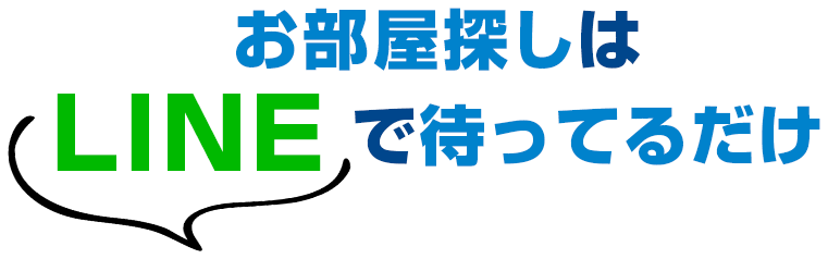 お部屋探しはLINEで待ってるだけ