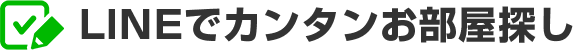 LINEでカンタンお部屋探し