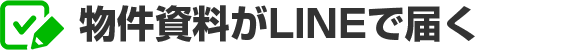 物件資料がLINEで届く