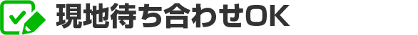 現地待ち合わせOK
