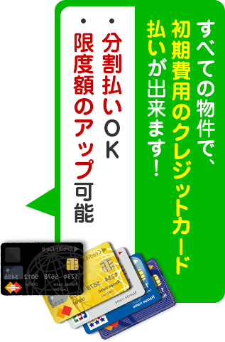 すべての物件で、初期費用のクレジットカード払いが出来ます！