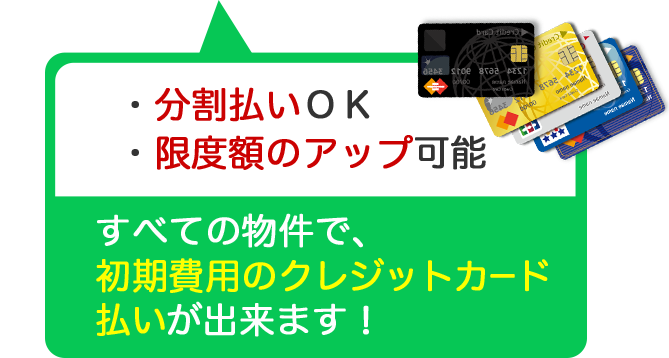 すべての物件で、初期費用のクレジットカード払いが出来ます！