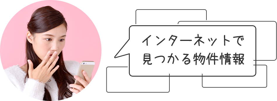 インターネットで見つかる物件情報
