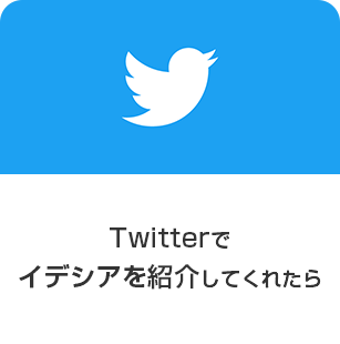 Twitterでイデシアを紹介してくれたら