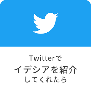 Twitterでイデシアを紹介してくれたら