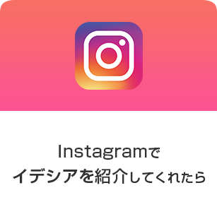 Instagramでイデシアを紹介してくれたら