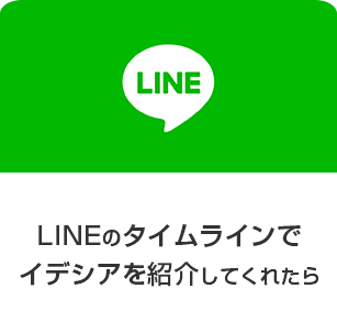 LINEのタイムラインでイデシアを紹介してくれたら